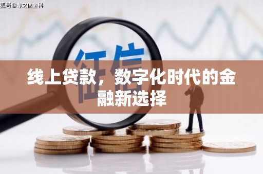 阆中线上贷款，数字化时代的金融新选择