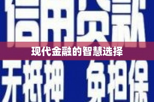 阆中现代金融的智慧选择