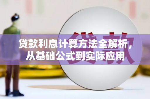 阆中贷款利息计算方法全解析，从基础公式到实际应用