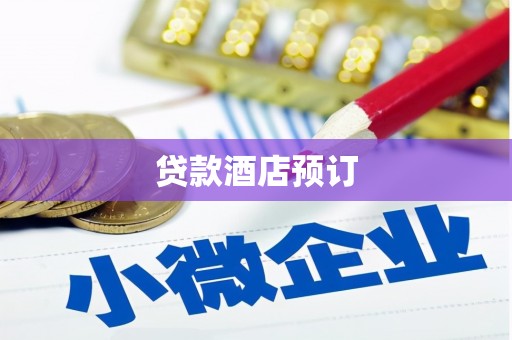 阆中贷款酒店预订