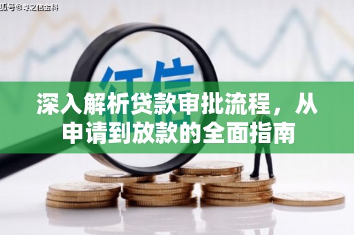 阆中深入解析贷款审批流程，从申请到放款的全面指南