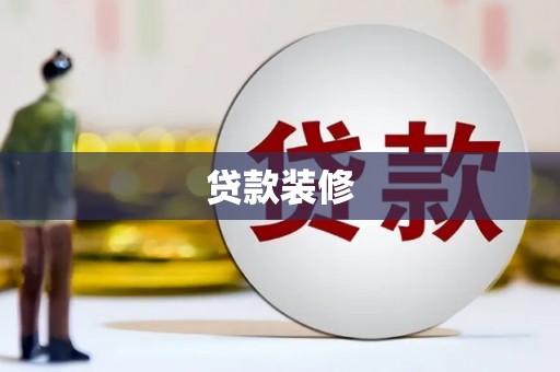 阆中贷款装修