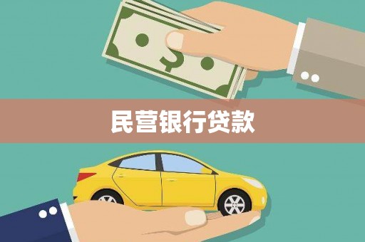 阆中民营银行贷款