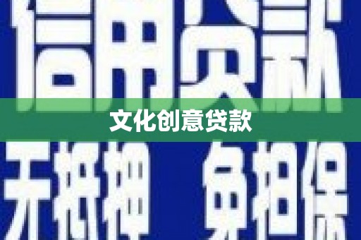 阆中文化创意贷款