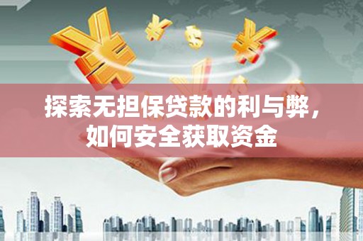 阆中探索无担保贷款的利与弊，如何安全获取资金
