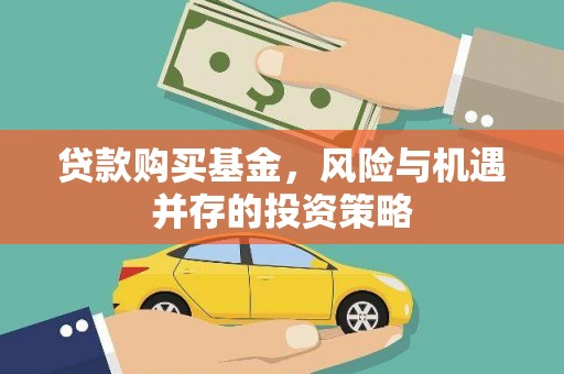 阆中贷款购买基金，风险与机遇并存的投资策略