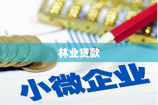 阆中林业贷款