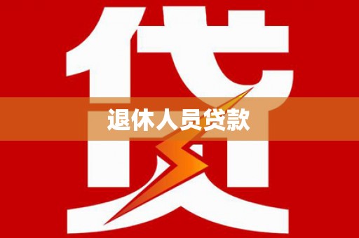 阆中退休人员贷款