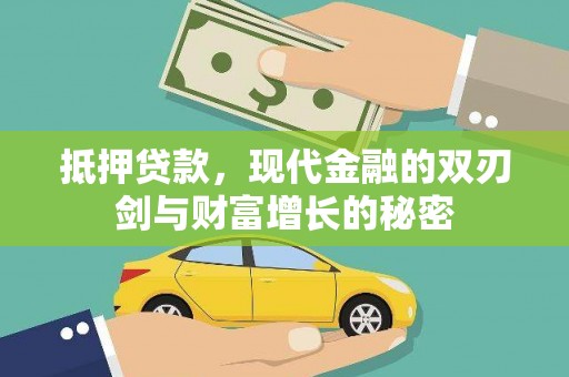 阆中抵押贷款，现代金融的双刃剑与财富增长的秘密