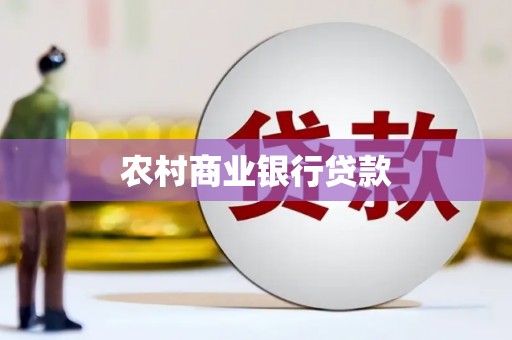 阆中农村商业银行贷款