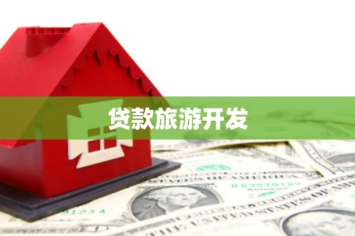 阆中贷款旅游开发