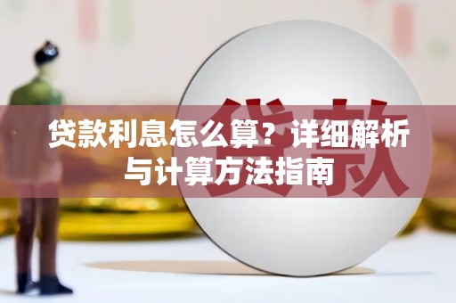 阆中贷款利息怎么算？详细解析与计算方法指南