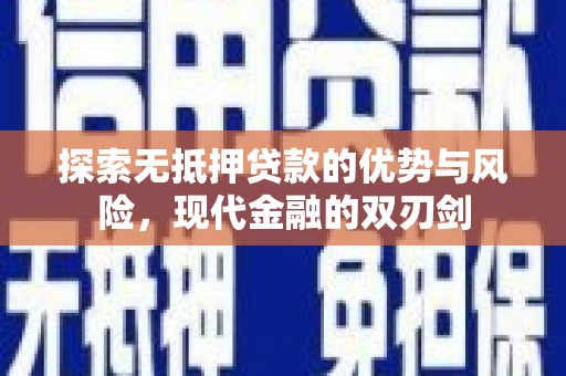 阆中探索无抵押贷款的优势与风险，现代金融的双刃剑