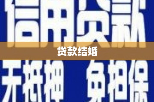 阆中贷款结婚