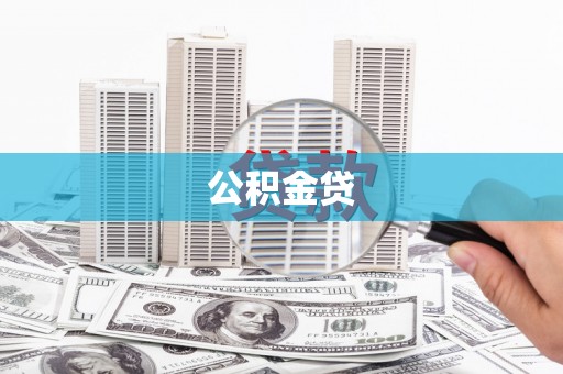 阆中公积金贷