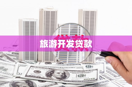 阆中旅游开发贷款