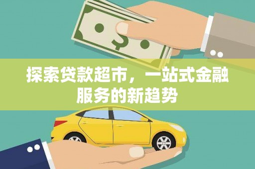 阆中探索贷款超市，一站式金融服务的新趋势