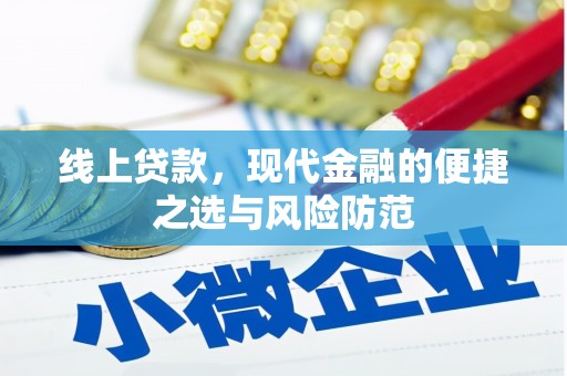 阆中线上贷款，现代金融的便捷之选与风险防范