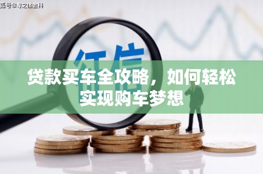 阆中贷款买车全攻略，如何轻松实现购车梦想