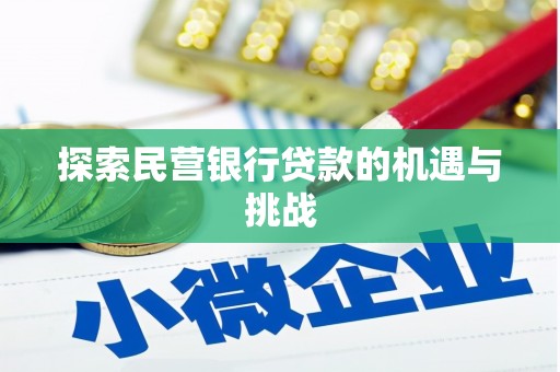 阆中探索民营银行贷款的机遇与挑战