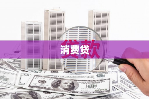 阆中消费贷