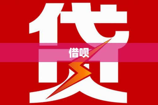 阆中借呗