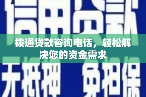 阆中拨通贷款咨询电话，轻松解决您的资金需求