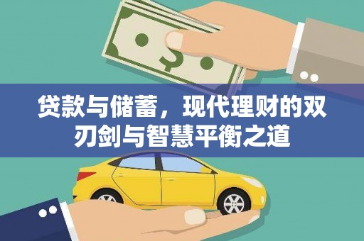 阆中贷款与储蓄，现代理财的双刃剑与智慧平衡之道