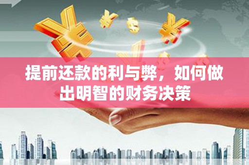 阆中提前还款的利与弊，如何做出明智的财务决策
