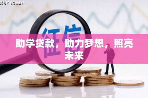 阆中助学贷款，助力梦想，照亮未来