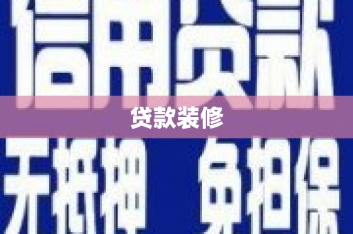阆中贷款装修
