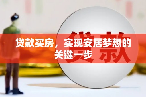 阆中贷款买房，实现安居梦想的关键一步