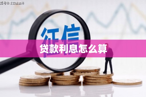 阆中贷款利息怎么算
