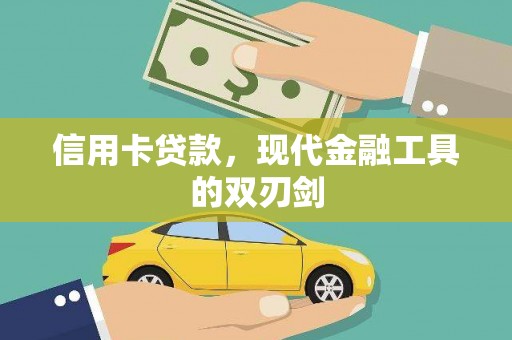 阆中信用卡贷款，现代金融工具的双刃剑