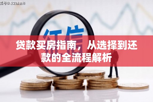 阆中贷款买房指南，从选择到还款的全流程解析