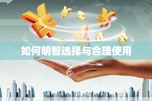阆中如何明智选择与合理使用
