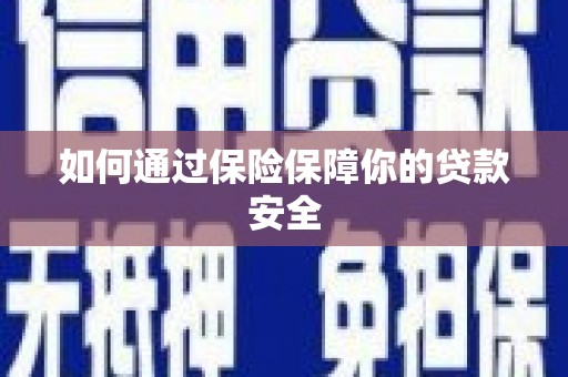 阆中如何通过保险保障你的贷款安全
