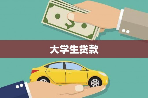 阆中大学生贷款