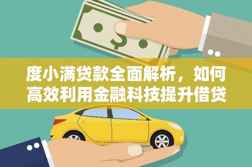 阆中度小满贷款全面解析，如何高效利用金融科技提升借贷体验