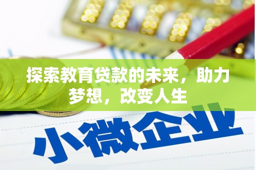 阆中探索教育贷款的未来，助力梦想，改变人生