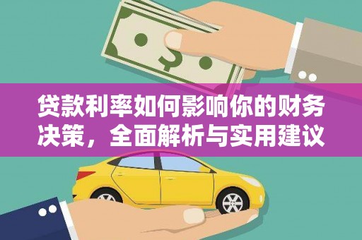 阆中贷款利率如何影响你的财务决策，全面解析与实用建议