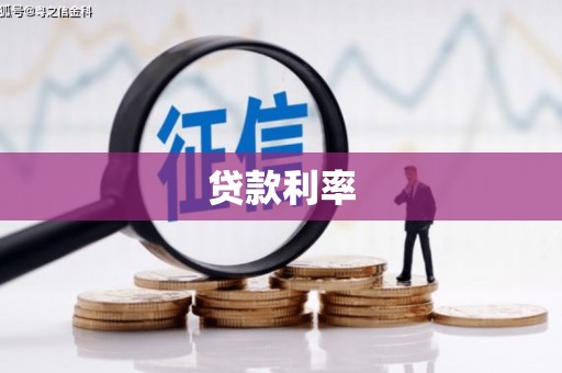 阆中贷款利率