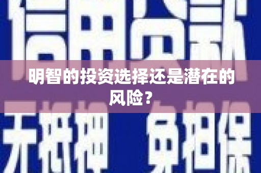 阆中明智的投资选择还是潜在的风险？
