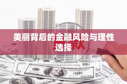 阆中美丽背后的金融风险与理性选择