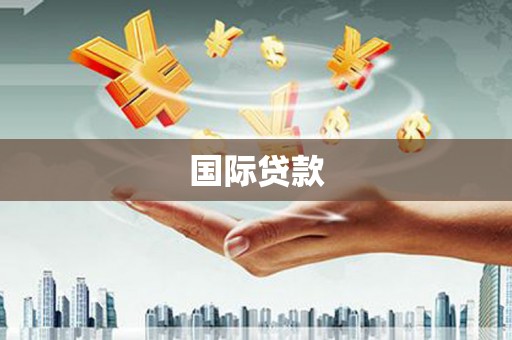 阆中国际贷款