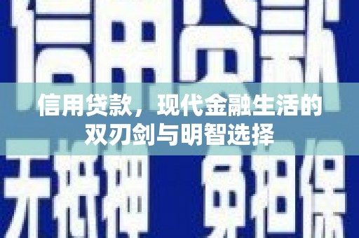 阆中信用贷款，现代金融生活的双刃剑与明智选择