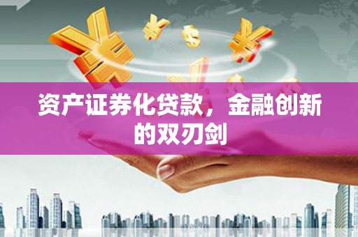 阆中资产证券化贷款，金融创新的双刃剑
