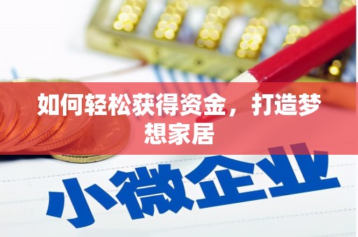 阆中如何轻松获得资金，打造梦想家居