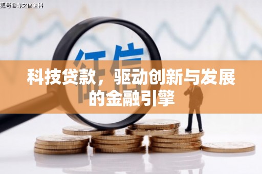 阆中科技贷款，驱动创新与发展的金融引擎