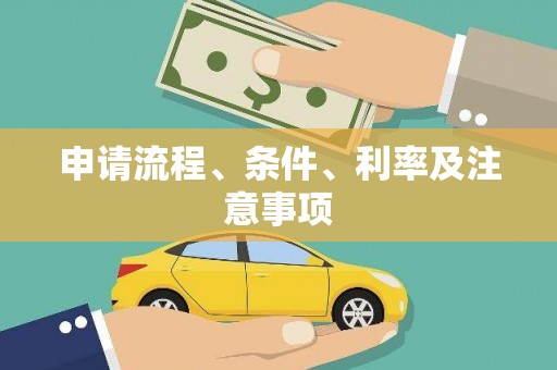 阆中申请流程、条件、利率及注意事项